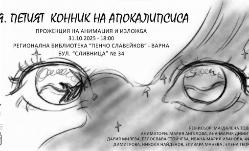 Прожектират анимация във варненската библиотека