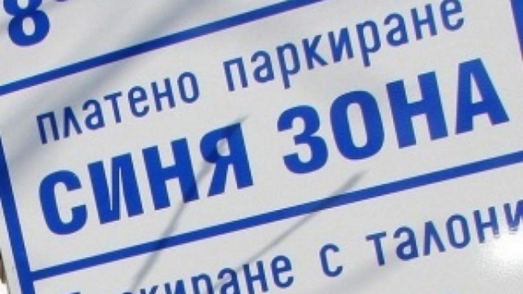 Вижте работното време и цените на „синята зона“ във Варна