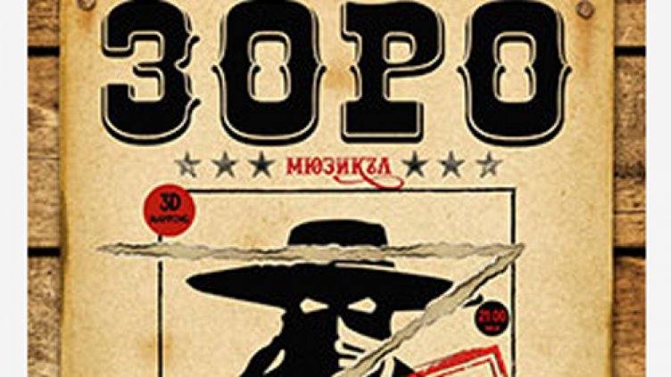 Местят спектакъла „Зоро“ на сцена Филиал заради застудяването