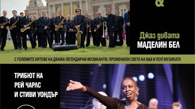 Джазоркестърът на кралския концертгебау в Амстердам за първи път във Варна