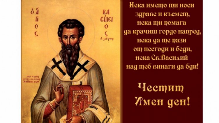 Отбелязваме и Васильовден
