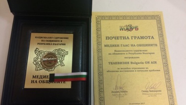 Телевизия Bulgaria ON AIR получи награда от Националното сдружение на общините в Република България за медийно отразяване