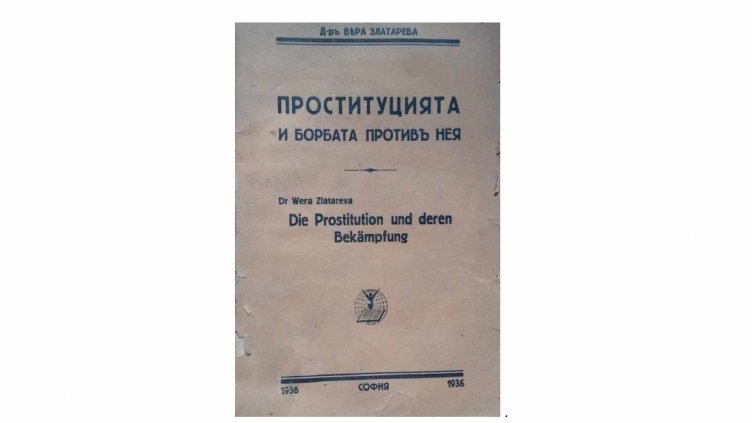 Непознатата история: Проституция, алкохол и полиция