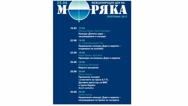 С концерт на БТР Варна отбелязва Деня на моряка