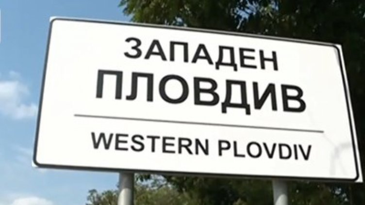Сложиха табела „Западен Пловдив” на входа на София