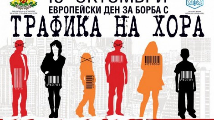 Стартира кампания за превенция на трафика на хора във Варна