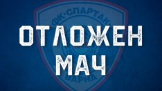 БФС отложи мача ЦСКА 1948 II - Спартак (Варна)