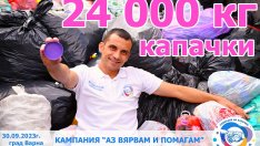 24 тона капачки събраха варненци в кампанията "Аз Вярвам и Помагам"