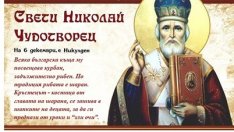 Честваме паметта на свети Николай