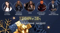 Спират колите в част от „Аспарухово“ заради новогодишния концерт