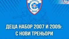Нови треньори поемат децата в академията на Спартак Вн