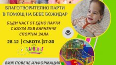 Благотворително парти в помощ на бебе се провежда във Варна