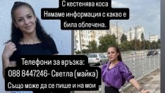 Издирват младо момиче, изчезнало в София