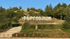 Търговище може да развива четири сезона туризъм по Плана за възстановяване и устойчивост