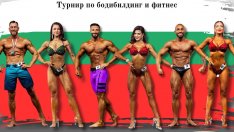 Варна приема турнир по бодибилдинг и фитнес