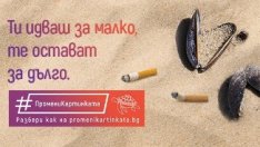 Плажът не е пепелник! Чистят фасовете от пясъка на 40 родни ивици