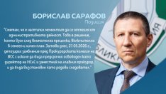Сарафов подаде оставка като началник на НСлС