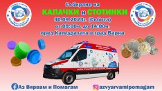 Предаваме отново пластмасови капачки на 30 септември