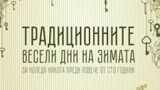Показват как са празнували варненци преди сто години в изложба