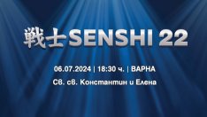 Вече са в продажба билетите за SENSHI 22