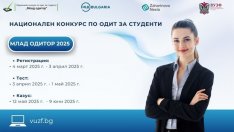 Започва 14-ото издание на престижния студентски конкурс „Млад одитор“