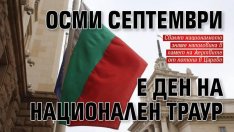 Днес е Ден на национален траур