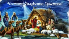 Честито Рождество Христово!