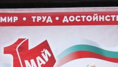 Днес отбелязваме Международния ден на труда