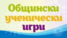 Излъчиха шампиони по шах, хандбал и бадминтон във Варна