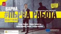 Популярни личности се включват в кампанията #Първа работа във Варна