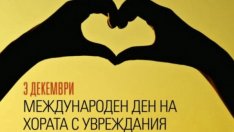Отбелязваме Международния ден на хората с увреждания