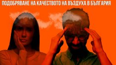 Хакатон за по-добър въздух в България събира съмишленици от цялата страна