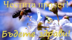 Честита първа пролет!