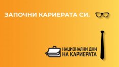 Национални дни на кариерата ще се проведат на 7 април във Варна