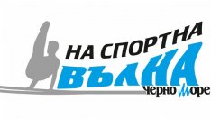 Очаквайте председателя и главен треньор на ГСК „Интерком груп – Черноморски юнак“ в рубриката „На спортна вълна“