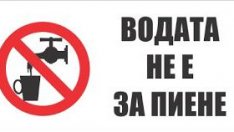 Внимание: Водата от "Чучурките" в Белослав не става за пиене