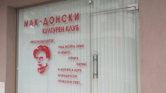 Счупиха стъклото на македонския клуб в Благоевград