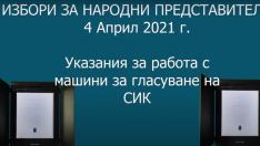 Как да гласуваме с машина - трябва ни минута за вота