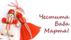 Честита Баба Марта! Да сте бели и червени, да сте здрави и засмени!