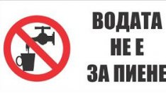 Водата в Кранево не става за пиене
