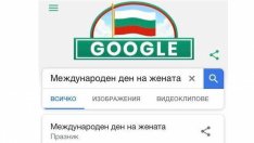 Гугъл с огромен гаф за празника ни - 3 март