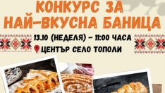 Празник на баницата се проведе в Тополи