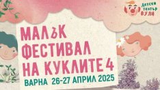 Театрален куклен уикенд очаква варненските деца след Великден