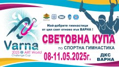 130 спортисти от 29 държави пристигат за Световната купа по спортна гимнастика във Варна