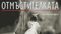 Показват филм за Мара Бунева във Варна