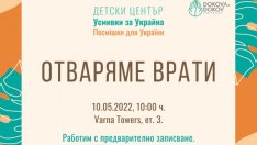 Отвори врати първият по рода си детски център за украински деца  във Варна
