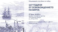Варна чества 147 години от Освобождението на града