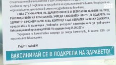 Ковид стимул: Фирма брои по 100 лв. бонус за всеки ваксиниран служител