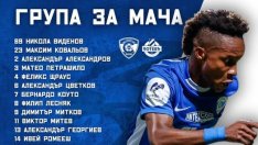 Николай Киров определи групата домакинството срещу Ботев Пловдив