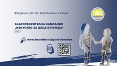 Започва 13-тата благотворителна кампания „Изкуството за деца в нужда“ на Фондация „Св. св. Константин и Елена“